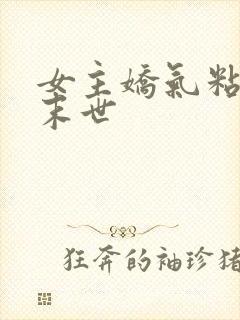 女主娇气粘人的末世