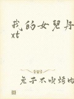 我的女儿丹丹txt