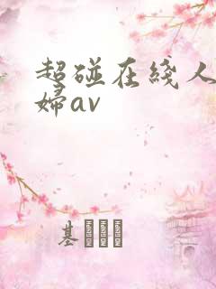 超碰在线人妻少妇av
