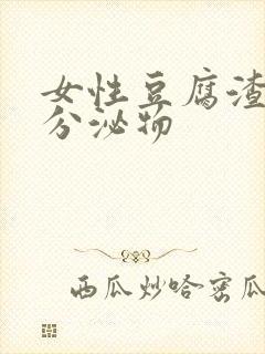 女性豆腐渣白带分泌物