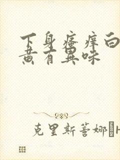 下身瘙痒白带带黄有异味