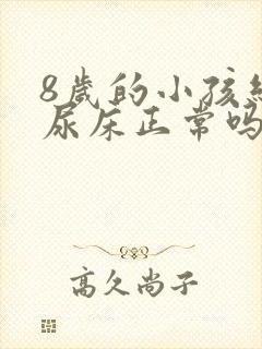 8岁的小孩经常尿床正常吗