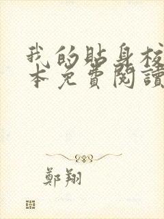 我的贴身校花完本免费阅读