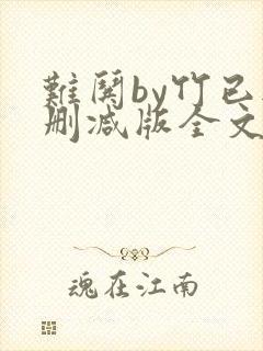 难哄by竹已无删减版全文免费阅读