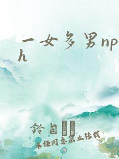 一女多男np高h