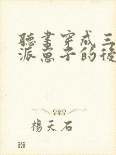 听书穿成三个反派崽子的后娘怎么办