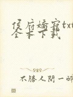 侯府娇宠txt全本下载