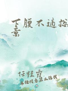 下腹不适总有尿意