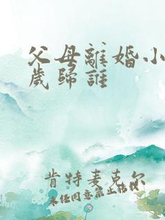 父母离婚小孩2岁归谁