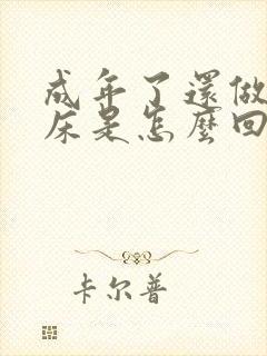 成年了还做梦尿床是怎么回事