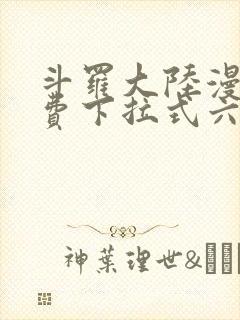 斗罗大陆漫画免费下拉式六漫画6漫画六漫画