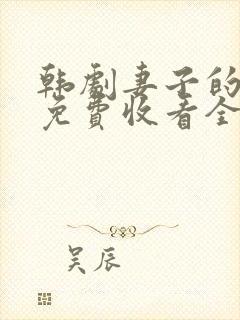 韩剧妻子的秘密免费收看全集