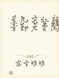 叶凡宋红颜最新章节免费阅读