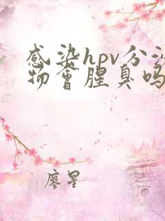 感染hpv分泌物会腥臭吗