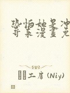 恐怕她是冲着我哥来漫画免费阅读