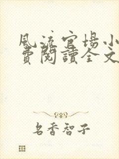 风流官场小说免费阅读全文无弹窗