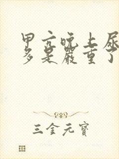 甲亢晚上尿特别多是严重了吗