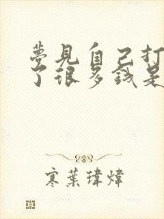 梦见自己打牌赢了很多钱是什么意思