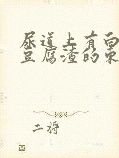 尿道上有白色的豆腐渣的东西