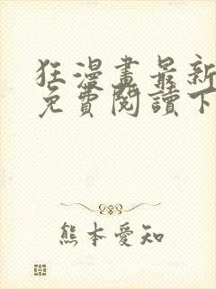 狂漫画最新章节免费阅读下拉式六漫画