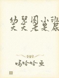 幼儿园小班孩子天天老是尿裤子怎么办