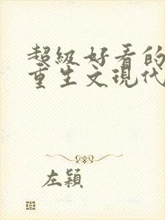 超级好看的女主重生文现代