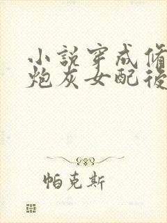 小说穿成修仙文炮灰女配后