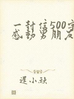 一封信500字感动男朋友的情书