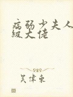 病弱少夫人是满级大佬