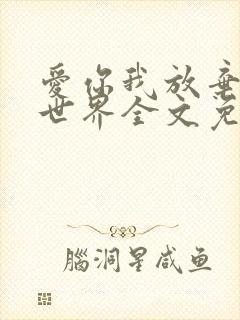 爱你我放弃了全世界全文免费阅读