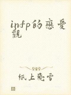 infp的恋爱观