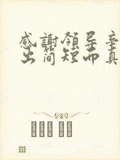 感谢领导辛苦付出简短而真实句子