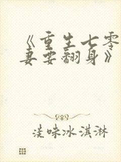 《重生七零:肥妻要翻身》在线阅读