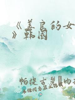 《善良的女邻居》韩国