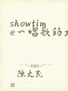 showtime～唱歌的大姐姐樱花