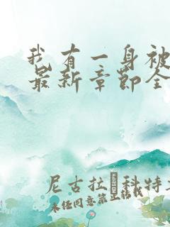 我有一身被动技最新章节全文免费阅读