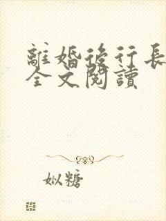 离婚后行长慌了全文阅读