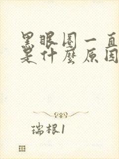 黑眼圈一直严重是什么原因