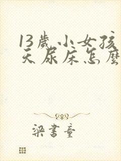 13岁小女孩天天尿床怎么办