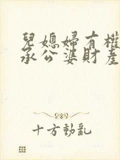 儿媳妇有权利继承公婆财产吗