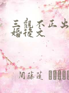 三观不正出轨的婚后文