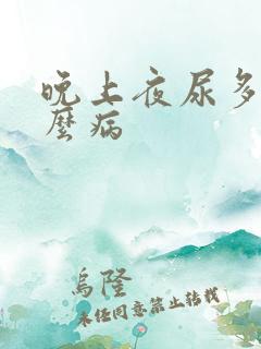 晚上夜尿多是什么病