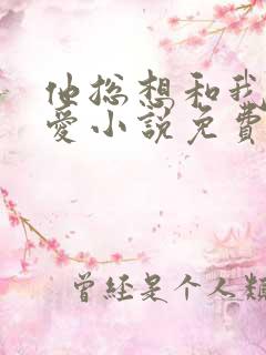 他总想和我谈恋爱小说免费阅读