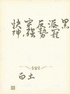 快穿反派黑化男神,强势宠