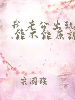 我老公出轨之后.能不能原谅