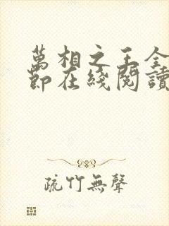 万相之王全部章节在线阅读免费