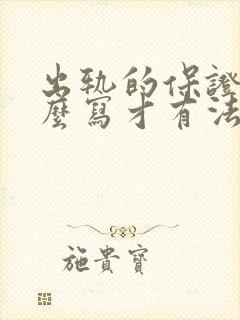 出轨的保证书怎么写才有法律效果