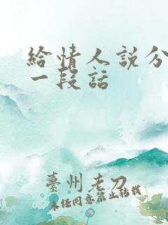 给情人说分手的一段话