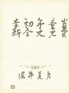 李初年童肖媛最新全文免费阅读