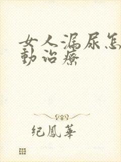 女人漏尿怎么运动治疗